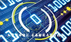 加密货币转汇:全面解析与实用指南