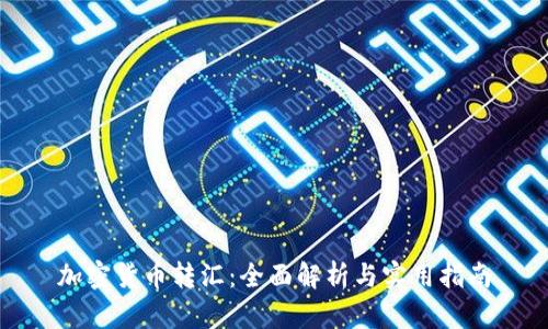 加密货币转汇:全面解析与实用指南