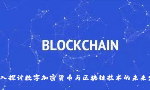 深入探讨数字加密货币与区块链技术的未来发展