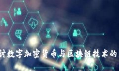 深入探讨数字加密货币与区块链技术的未来发展