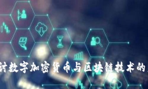 深入探讨数字加密货币与区块链技术的未来发展