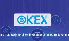 : 2023年加密货币分析电脑的最佳选择与使用指南