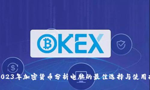 : 2023年加密货币分析电脑的最佳选择与使用指南