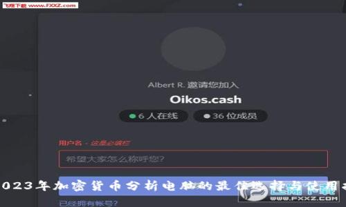 : 2023年加密货币分析电脑的最佳选择与使用指南