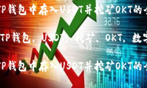 如何在TP钱包中存入USDT并挖矿OKT的全面指南

关键词：TP钱包, USDT, 挖矿, OKT, 数字货币

如何在TP钱包中存入USDT并挖矿OKT的全面指南