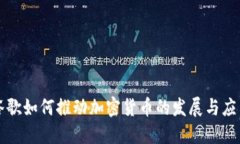 谷歌如何推动加密货币的发展与应用