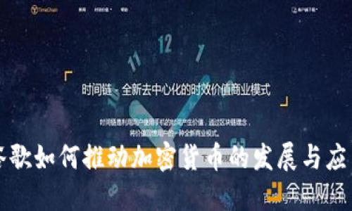 谷歌如何推动加密货币的发展与应用