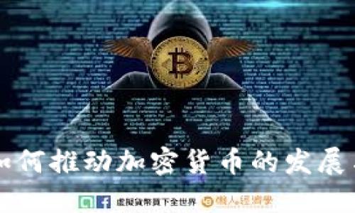 谷歌如何推动加密货币的发展与应用