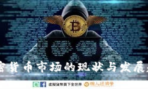 日本加密货币市场的现状与发展趋势解析