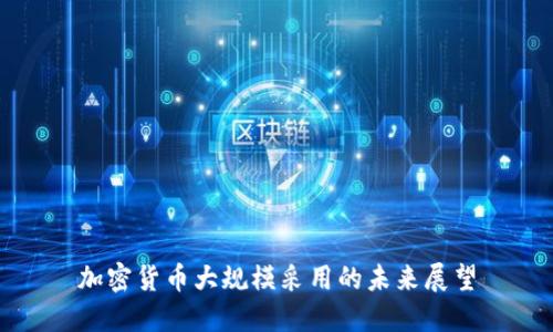 加密货币大规模采用的未来展望