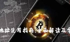 TP钱包转账地址使用指南：全面解读及常见问题解