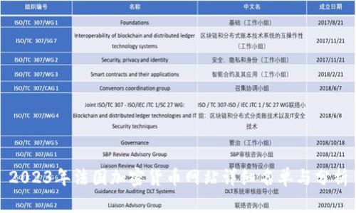 2023年法国加密货币网站详细名单与分析