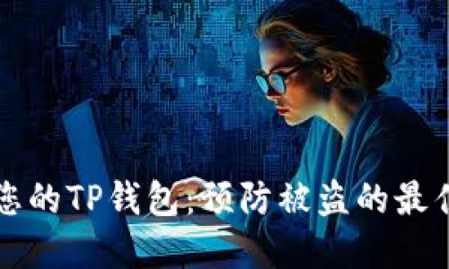 保护您的TP钱包:预防被盗的最佳实践