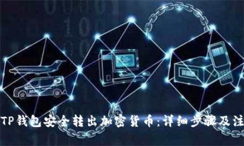 如何从TP钱包安全转出加密货币:详细步骤及注意事项