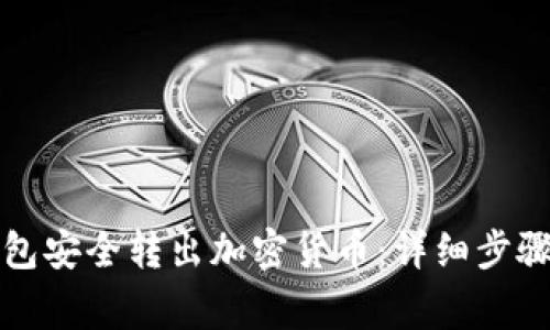 如何从TP钱包安全转出加密货币:详细步骤及注意事项