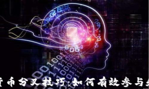 
加密货币分叉技巧：如何有效参与和获利