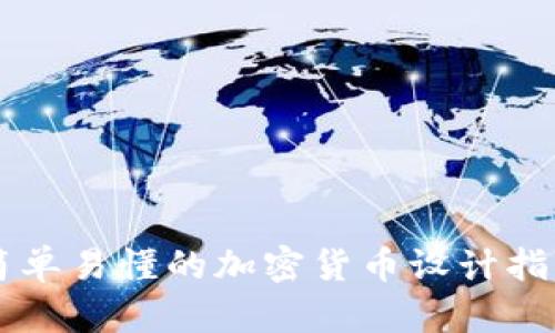 简单易懂的加密货币设计指南