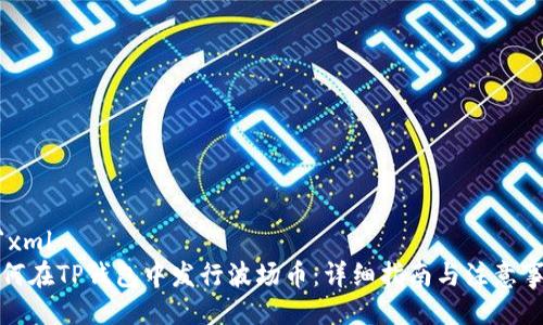 ```xml
如何在TP钱包中发行波场币:详细指南与注意事项