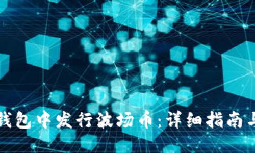 ```xml
如何在TP钱包中发行波场币:详细指南与注意事项