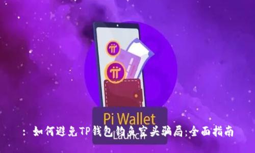 : 如何避免TP钱包钓鱼空头骗局:全面指南