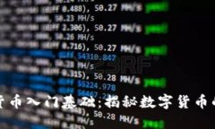 加密货币入门基础:揭秘数字货币的世界
