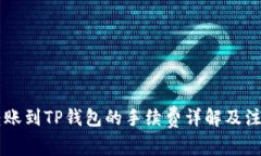 币安转账到TP钱包的手续费详解及注意事项