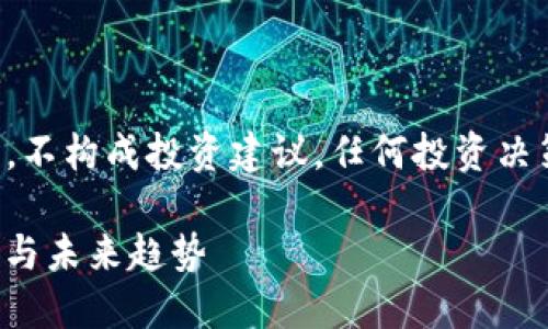 请注意,以下内容是为展示而创作的,不构成投资建议,任何投资决策需谨慎对待,并建议咨询金融顾问。
: 2023年中国加密电子货币的现状与未来趋势