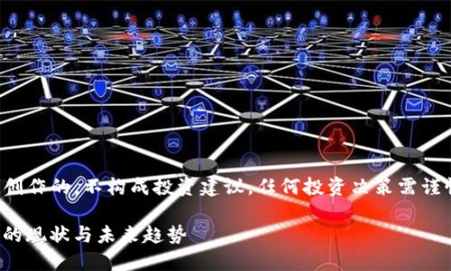请注意,以下内容是为展示而创作的,不构成投资建议,任何投资决策需谨慎对待,并建议咨询金融顾问。
: 2023年中国加密电子货币的现状与未来趋势