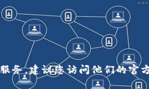 抱歉，我无法提供具体的客服电话信息。如果您需要联系TP钱包的客户服务，建议您访问他们的官方网站或查看他们的社交媒体页面，以获取最新的联系信息和支持渠道。