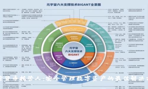 加密货币托管人:安全管理数字资产的最佳解决方案