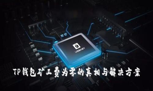TP钱包矿工费为零的真相与解决方案