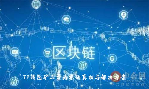 TP钱包矿工费为零的真相与解决方案