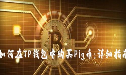如何在TP钱包中购买Pig币:详细指南