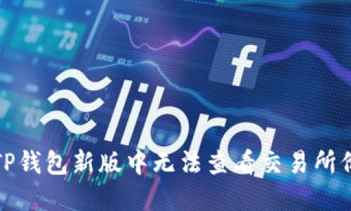 如何解决TP钱包新版中无法查看交易所价格的问题