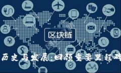 加密货币的历史与发展:回顾重要里程碑与未来