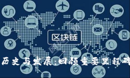 加密货币的历史与发展:回顾重要里程碑与未来展望