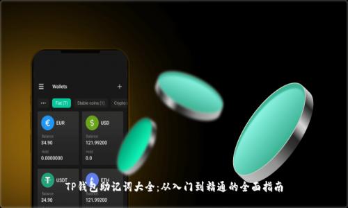TP钱包助记词大全:从入门到精通的全面指南