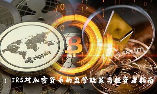 : IRS对加密货币的监管政策与投资者指南