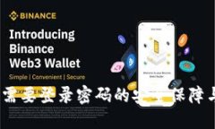 TP钱包:不需要登录密码的安全保障与使用指南