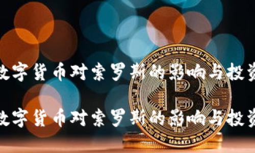 加密数字货币对索罗斯的影响与投资策略
加密数字货币对索罗斯的影响与投资策略