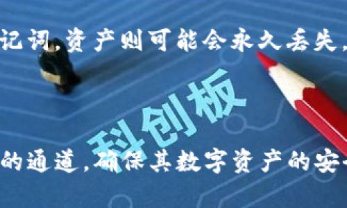   币安提币到TP钱包的通道详解：安全、快捷、稳定的转账指南 / 

 guanjianci 币安提币, TP钱包, 加密货币转账, 数字资产安全, 区块链技术 /guanjianci 

在当今数字货币快速发展的时代，将资产从一个平台安全、便捷地转移到另一个平台已成为投资者和用户的重要需求。币安（Binance）作为全球最大的加密货币交易所之一，提供了多种方式来提取用户的数字资产，其中提币到TP钱包的通道日益受到关注。TP钱包作为一款支持多种数字资产的钱包，其安全性和用户体验也让其备受欢迎。本文将详细探讨币安提币到TP钱包的具体流程、所涉及的通道及注意事项。

一、币安提币的基本流程

在币安提币之前，用户需要确保自己在币安平台上完成了身份验证，并绑定了安全的手机号或邮箱。提币的基本步骤如下：

1. **登录币安账户**：用户首先需要进入币安官网或APP，使用自己的账户信息进行登录。

2. **进入提币页面**：在主界面上，用户可以找到“钱包”选项，点击进入后选择“提币”。在提币页面上，用户需要选择要提取的数字货币种类。

3. **填写提币信息**：用户选择要提取的加密货币后，需要输入TP钱包的接收地址。这一点非常重要，用户必须确保输入的地址准确无误，因为转账后是无法逆转的，若地址错误将导致资产损失。

4. **确认提币数量**：用户需要决定提币的数量，并查看手续费。币安会提供相应的手续费信息，用户应选择合理的金额进行提取。

5. **验证操作**：在确认提币信息后，用户还需根据系统提示完成双重验证。这通常包括输入验证手机收到的验证码或邮箱链结中提供的验证码，以确保提币操作的安全性。

6. **提交提币申请**：在所有信息确认无误后，用户可以点击“提交”按钮。系统会处理提币请求，通常会在几分钟到几个小时内将资产转入TP钱包。

二、TP钱包的功能与优势

TP钱包是一个支持多种数字资产的去中心化钱包。其功能和优势包括：

1. **多种币种支持**：TP钱包支持的币种众多，用户可以在一个钱包中管理多种数字资产，方便快捷。

2. **去中心化存储**：TP钱包采用去中心化的存储方式，用户的私钥由自己掌管，相较于中心化平台，更加安全。

3. **用户友好的界面**：TP钱包界面设计简洁友好，便于新手和老手用户操作。

4. **安全性高**：TP钱包实现了多重安全措施，如离线存储、密码保护和指纹识别等，为用户的数字资产提供了严密的防护。

5. **支持DApp和DeFi功能**：TP钱包不仅是一个数字资产存储工具，还能够支持去中心化应用（DApps）和去中心化金融（DeFi）服务，能够满足用户更广泛的需求。

三、币安提币到TP钱包的常见问题

随着用户提币需求上升，许多用户对提币过程中的各种问题感到困惑。下面是一些常见问题及其详解：

1. 提币到账时间是多久？

提币到账时间因多种因素而异，包括区块链网络的拥堵程度、币种类型等。一般来说，提币会在几分钟到几个小时内完成。对于比特币等较为拥堵的网络，可能需要更长时间。而在提币后，用户可以通过区块链区块浏览器跟踪交易状态。如果交易在网络中处于待处理状态，用户需要耐心等待，通常会在一段时间内解决。

2. 提币手续费如何计算？

币安提币手续费是根据具体币种和网络状况而定的。用户在提币前会看到相关的手续费信息，通常手续费会根据网络繁忙程度动态调整。用户在提币时应确保对手续费有足够的了解。建议用户查看币安官方网站或相关论坛的信息，以确保自己了解最当前的手续费状况。

3. 如果提币到TP钱包失败怎么办？

提币到TP钱包失败的原因可能包括地址错误、网络拥堵、币安平台系统问题等。若发生这种情况，需要用户首先检查提币记录，确认转账状态。如果是地址错误或者提交了不支持的币种，资产可能会永久丢失，需要请教专业人士或寻求平台帮助。若是系统错误，用户可以联系币安的客服支持，提交相关证据以寻求帮助。

4. 提币后是否需要在TP钱包进行额外操作？

提币到TP钱包后，通常不需要进行额外复杂操作。用户只需要在TP钱包客户端中查询，确认资产是否到账。如果用户开启了TP钱包的相关安全功能，则在首次使用或首次转账后可能需要进行一些安全设置。总的来说，TP钱包操作简单，用户可以很容易查看自己的资产状态。

5. 如何确保提币的安全性？

确保提币的安全性主要包括几个方面：确保提币地址准确、选择强密码保护、启用双重验证、及时核对到账情况。此外，用户还需避免在公共网络环境下进行提币操作，以减少遭受黑客攻击的风险。通过对安全知识的学习与了解，用户可以更好地保障其数字资产的安全。

6. 如果TP钱包丢失，资产是否能追回？

TP钱包如果丢失，用户的资产安全很大程度上取决于用户自己保存的私钥。如果用户自行保管了私钥，并且没有向他人泄露，可以通过恢复钱包的方式找回资金。而如果用户没有备份私钥或助记词，资产则可能会永久丢失，因区块链的不可篡改性使得已完成的转账无法追回。因此，用户在使用TP钱包时，务必妥善保管好自己的相关信息。

总结

币安提币到TP钱包并非困难之事，关键在于用户正确把握提币的流程，了解各种潜在问题，并采取适当的安全措施。通过本文的全面探讨，相信能够帮助用户更好地理解币安平台提币到TP钱包的通道，确保其数字资产的安全与便捷。随着数字货币市场的不断发展，进一步探索这方面的知识将对用户的投资与管理有着不可小觑的价值。