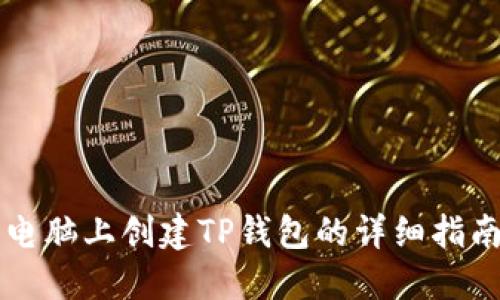 电脑上创建TP钱包的详细指南