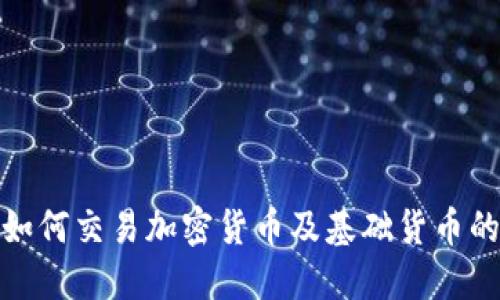 MT4平台如何交易加密货币及基础货币的实用指南