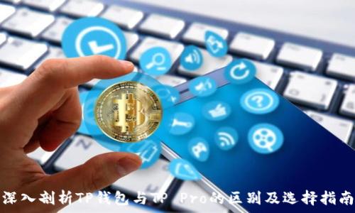 深入剖析TP钱包与TP Pro的区别及选择指南