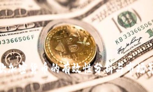 谷歌加密货币的有效性分析与市场影响