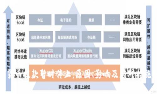 加密货币提款暂时停止:原因、影响及应对措施分析