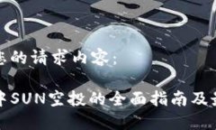 以下是您的请求内容:TP钱包中SUN空投的全面指南