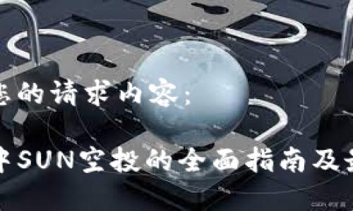 以下是您的请求内容:
TP钱包中SUN空投的全面指南及最新动态