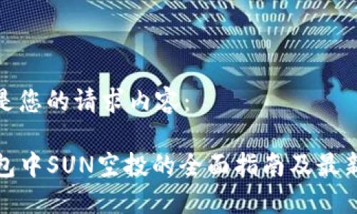 以下是您的请求内容:
TP钱包中SUN空投的全面指南及最新动态
