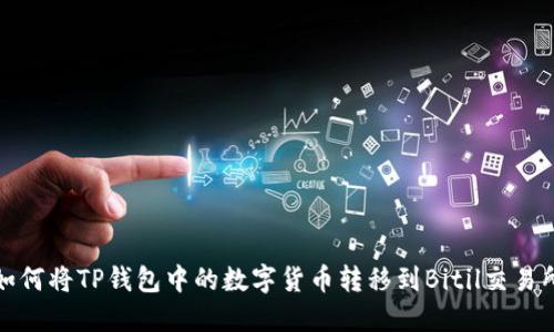 如何将TP钱包中的数字货币转移到Bitil交易所